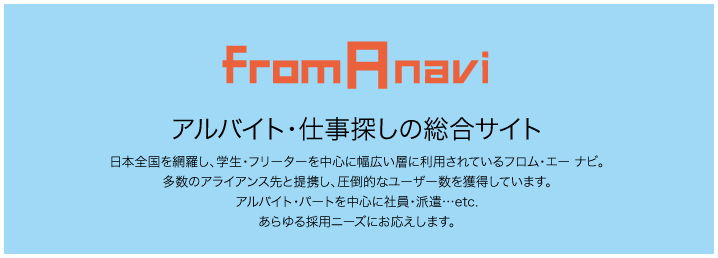 from Anavi アルバイト・仕事探しの総合サイト